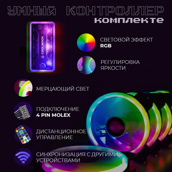 Вентилятор система охлаждения (кулер) с RGB подсветкой для корпуса ПК 120x120x25мм комплект из 6 кулеров, контроллера, пульт управления, провод 50 см