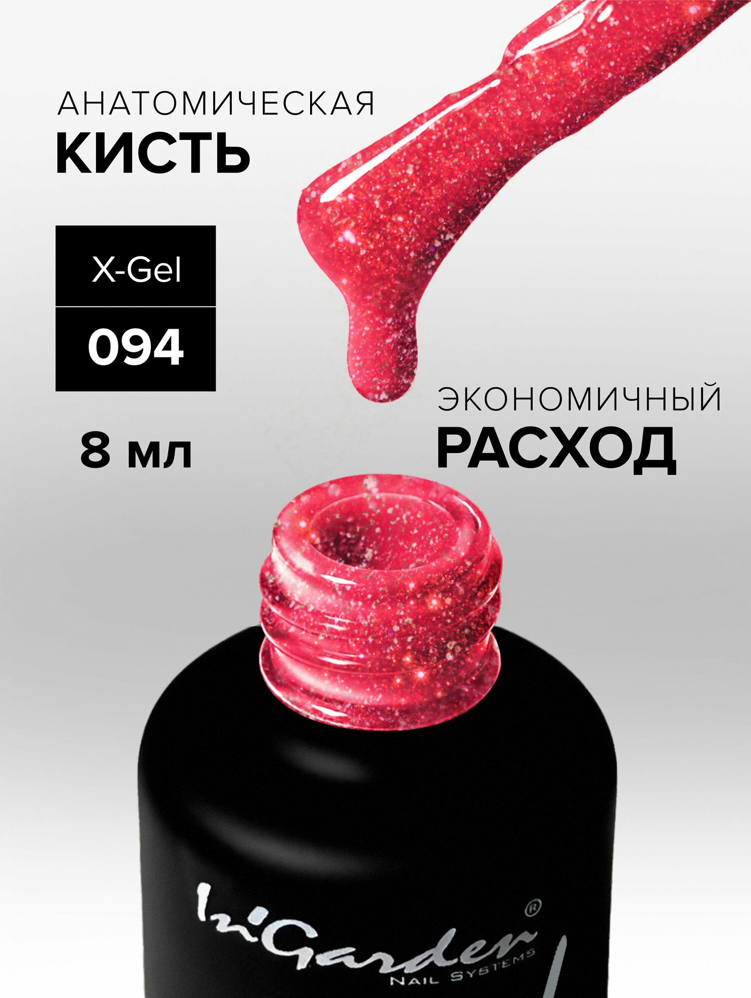 In'Garden Ингарден Гель-лак X-Gel N°94, 8 мл