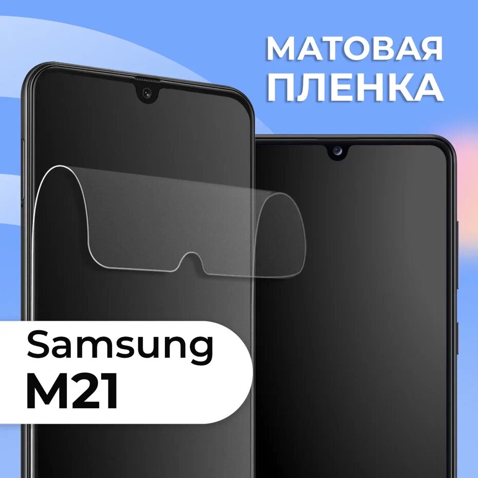 Комплект 2 шт. Матовая защитная пленка для смартфона Samsung Galaxy M21 / Противоударная гидрогелевая пленка с матовым покрытием на телефон Самсунг Галакси М21