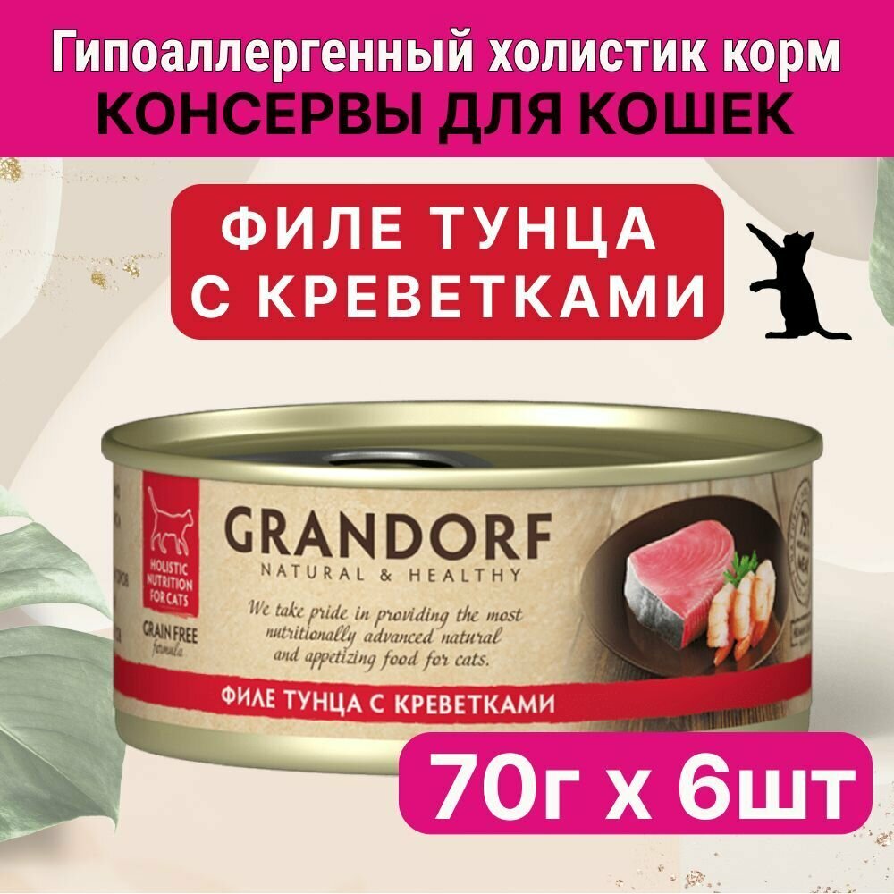 Влажный корм для кошек Grandorf, Филе тунца с креветками в собственном соку, 70 гр. ( 6 штук)