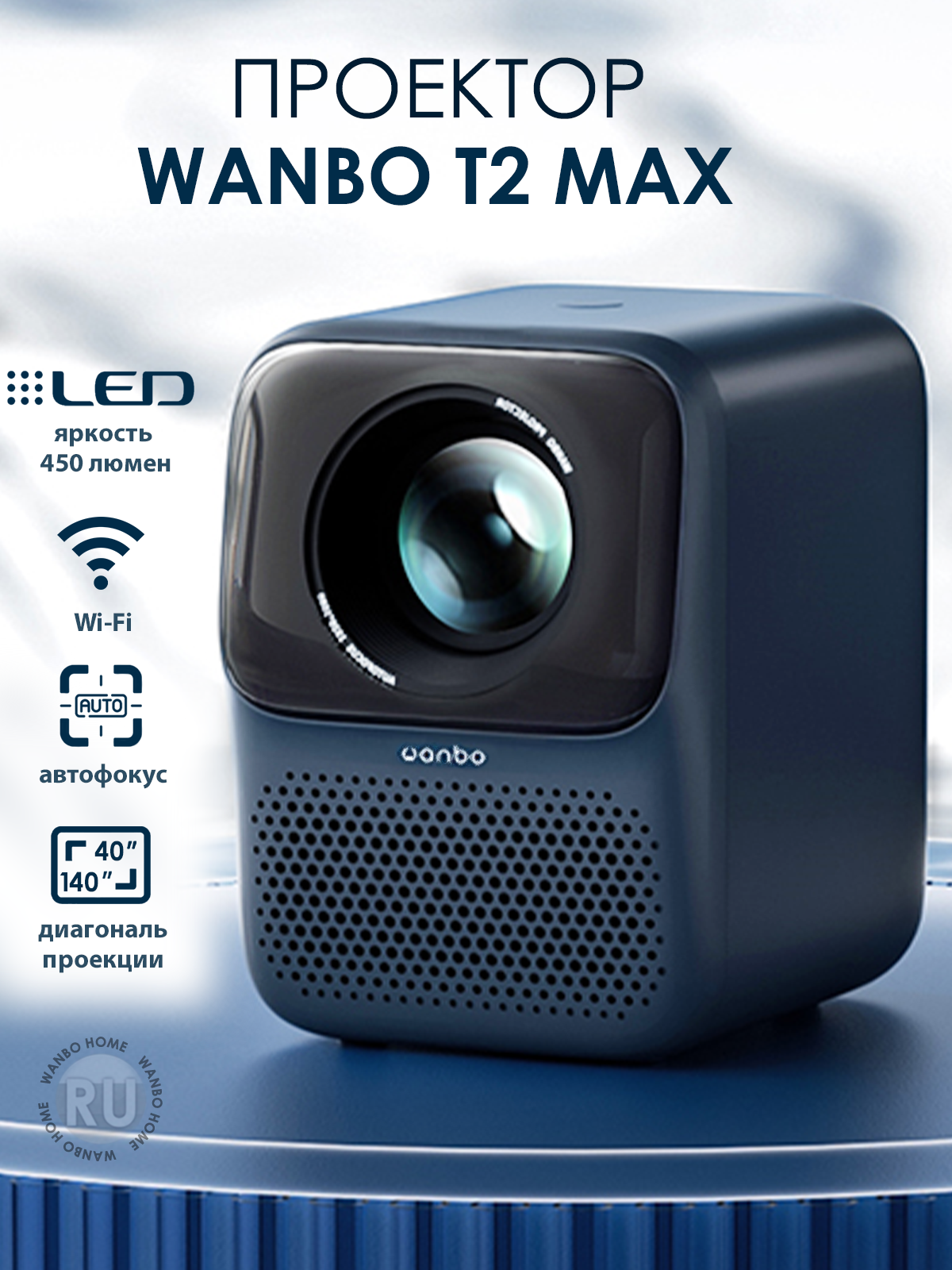 Проектор Wanbo T2 Max с автофокусом и яркостью 450 ANSI люмен (синий), новинка 2023г.