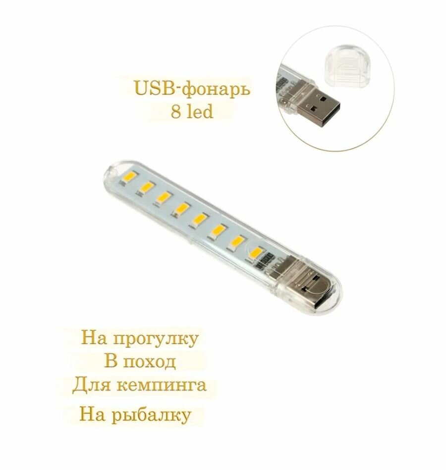 USB фонарик в корпусе 2.5 Вт 8 led