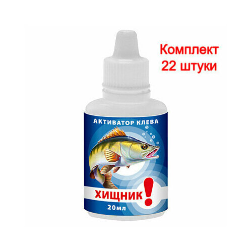 фото Активатор клева aqua хищник 20ml, (22 штуки)