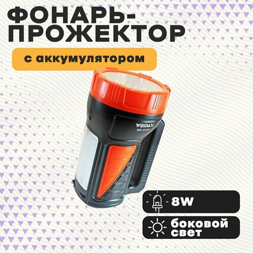 Фонарь прожектор аккум Weidasi WD-543A LED 1COB 8W+ 30SMD боковой свет, ЗУ от сети