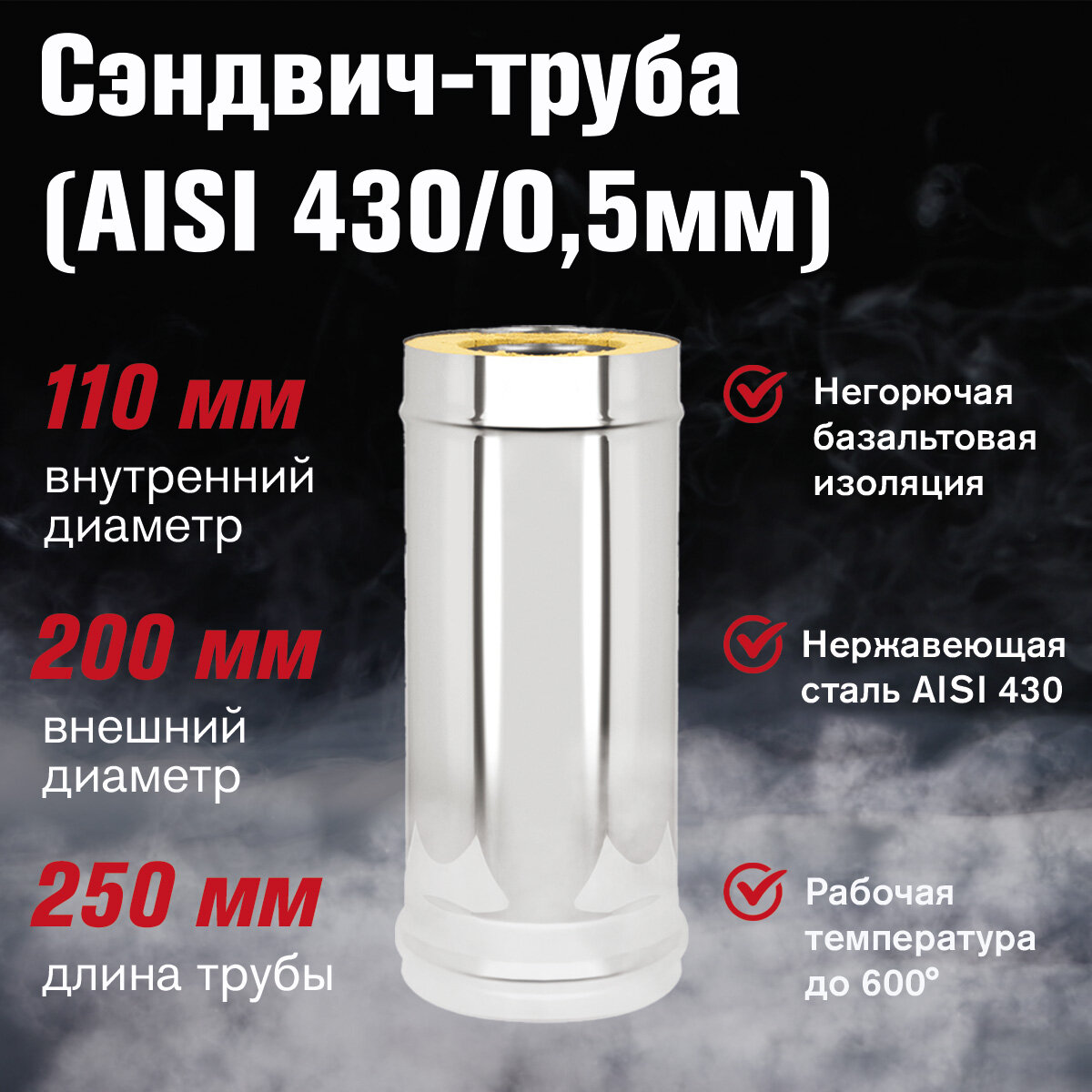 Сэндвич-труба Нержавейка+Нержавейка (AISI 430/0,5мм) д.115х200, L-0,25м (115х200)