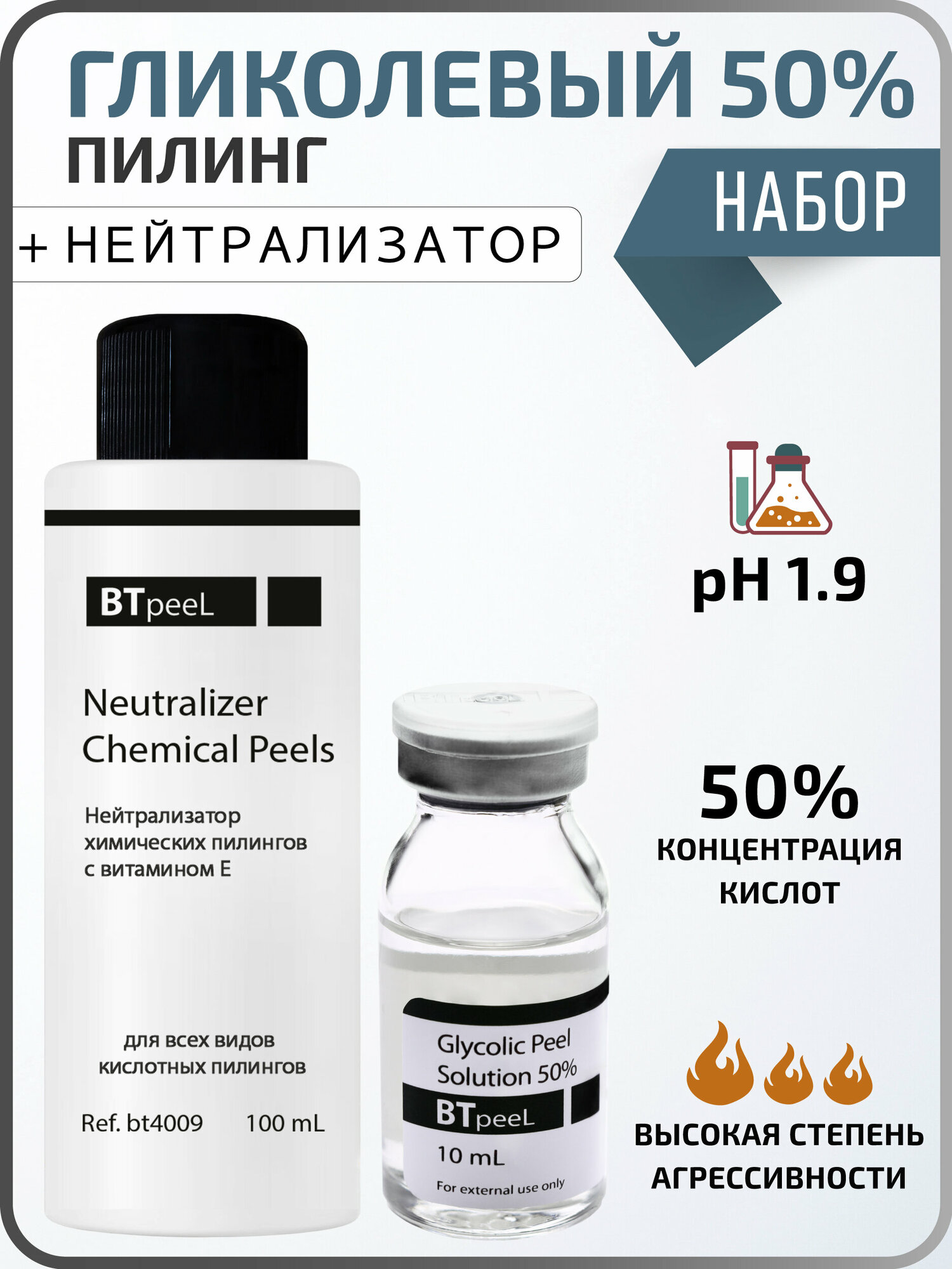 Гликолевый пилинг 50% + Нейтрализатор BTpeel