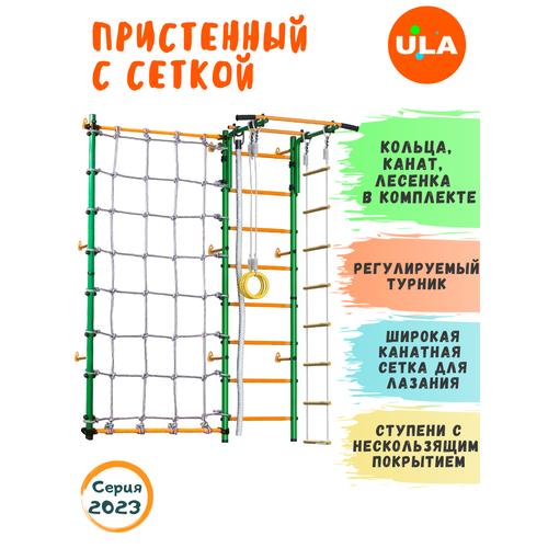 Шведская стенка «Пристенная с сеткой для лазания», цвет Зелено-желтый шведская стенка распорный с сеткой для лазания цвет сине желтый