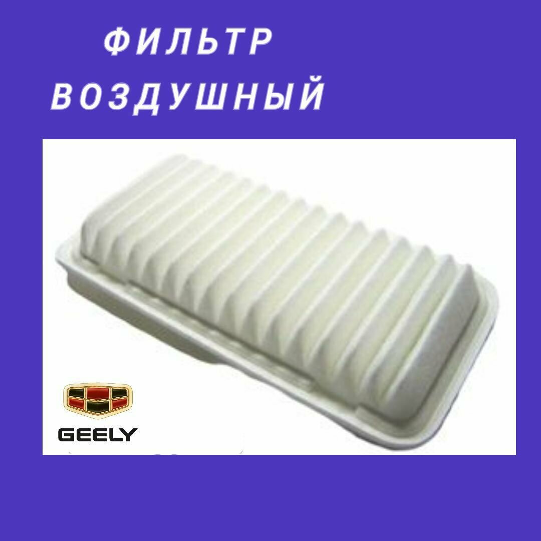 Фильтр воздушный geely emgrand (2007-2018)