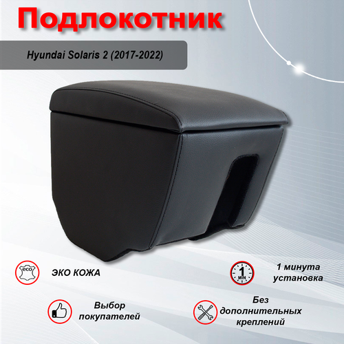 Подлокотник Хендай Солярис 2 / Hyundai Solaris 2 (2017-2022)