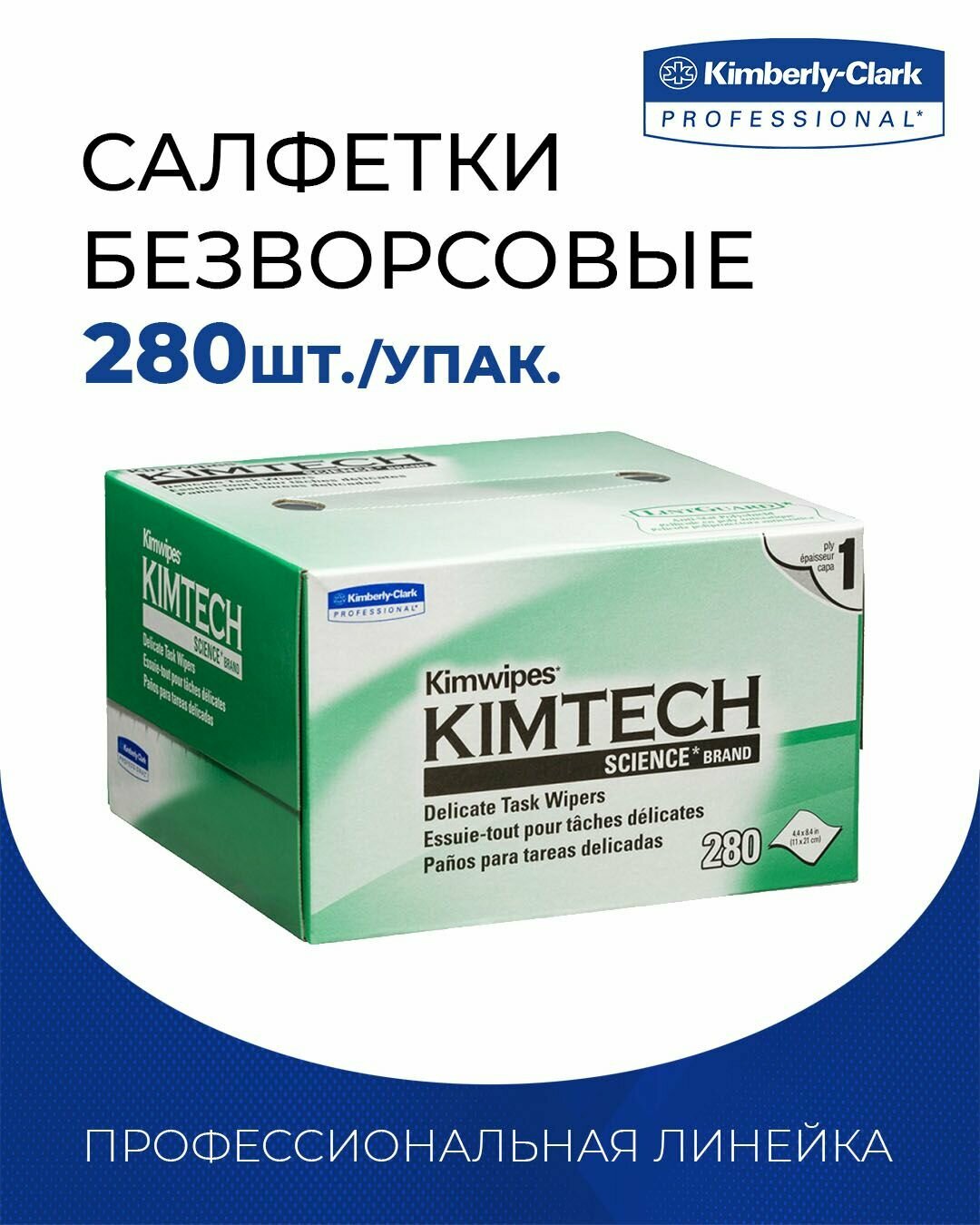 Салфетки безворсовые профессиональные KimWipes Kimtech для оптики ; линз фотоаппаратов ; очков ;артфонов ; часов ; маникюра 280 