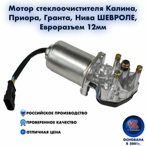 Мотор стеклоочистителя Калина Приора Гранта 2123 LADA Kalina Priora Granta CHEVROLET Niva Евроразъем 12мм 2999₽