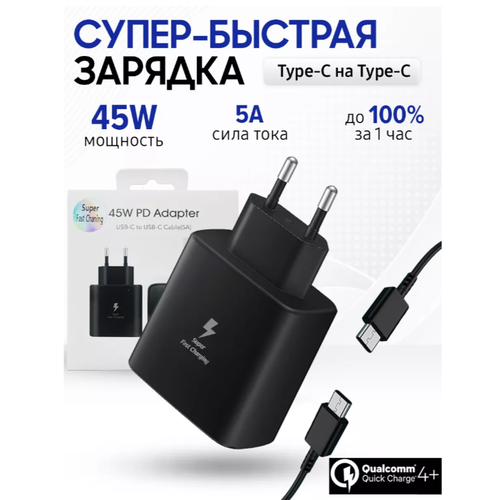 Сетевое зарядное устройство 45W для Samsung EP-TA845 + кабель USB Type-C, 5 Вт, чёрный