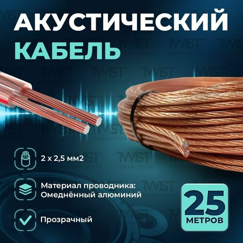 Акустический кабель TWIST 2х2,5 мм2, 25 метров, CCA, прозрачный