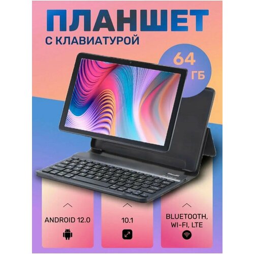 Планшет 4/64Гб LTE, Android 12, FullHD, 7000 mAh, 10,1