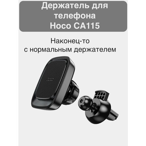 Держатель в авто для телефона на дефлектор Hoco CA115, универсальный, черный, магнитный держатель borofone bh4 black