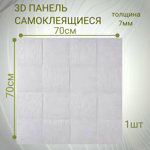 Стеновые панели самоклеящиеся из пвх мягкие 3д 70см*70см*7мм DEKORON 1 штука