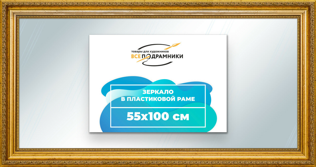 Зеркало настенное в раме 55x100 "ВсеПодрамники"