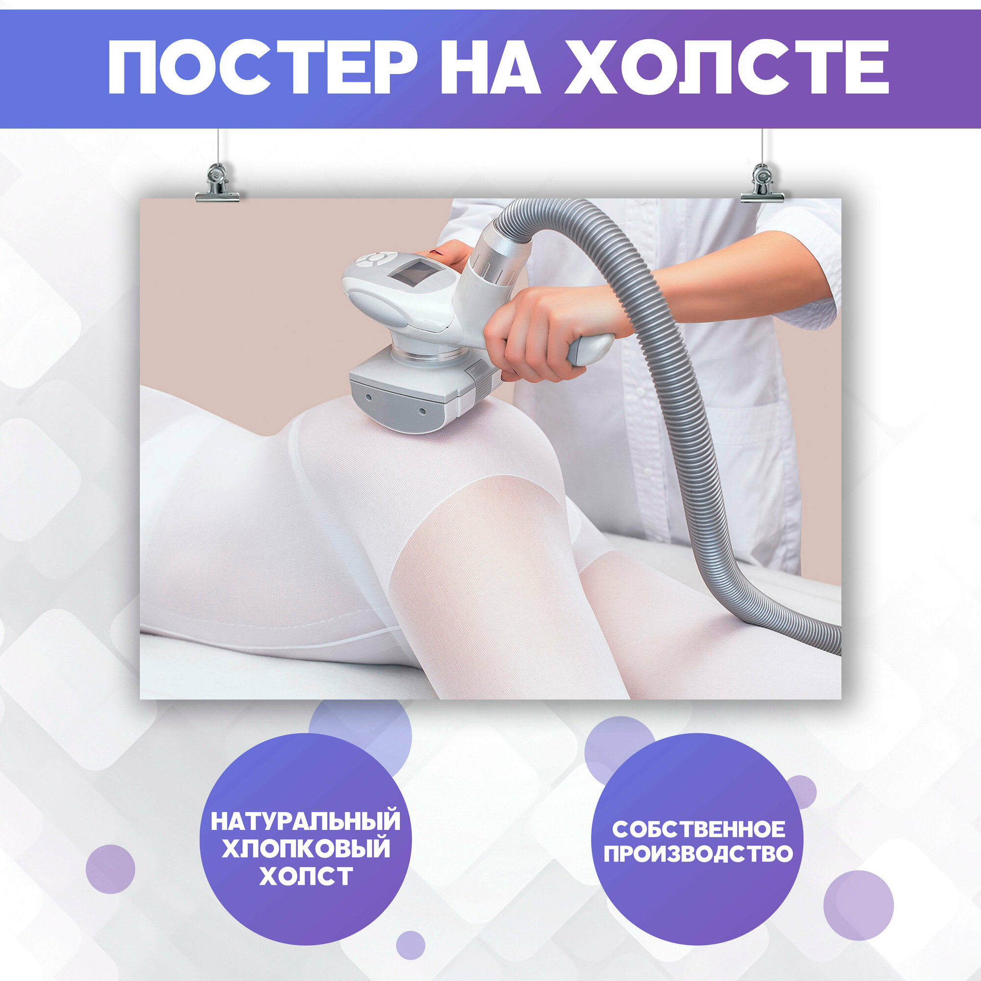 Постер на холсте Вакуумный массаж LPG Салон красоты Уход за телом (2) 30х40 см