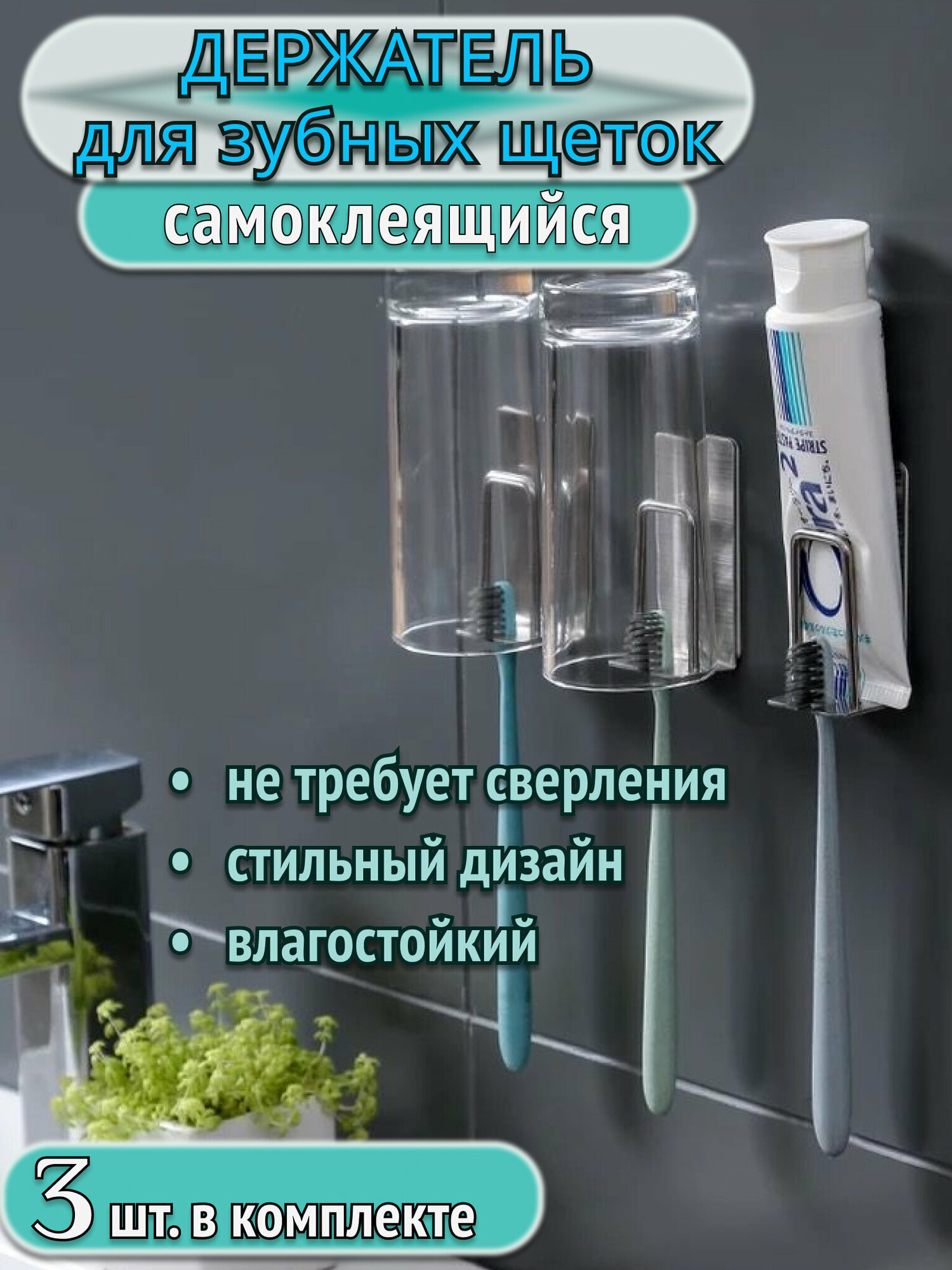 Держатель для зубной щетки и стакана самоклеющийся для ванной/ Стальной. Комплект 3 шт.