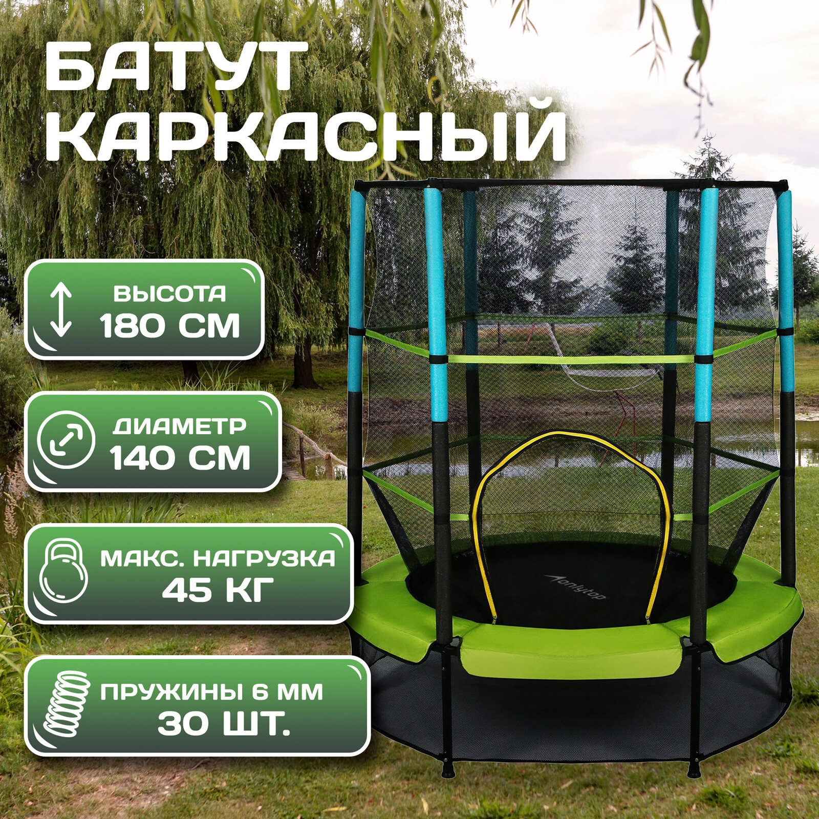 Батут ONLYTOP d=140 см высота сетки 125 см