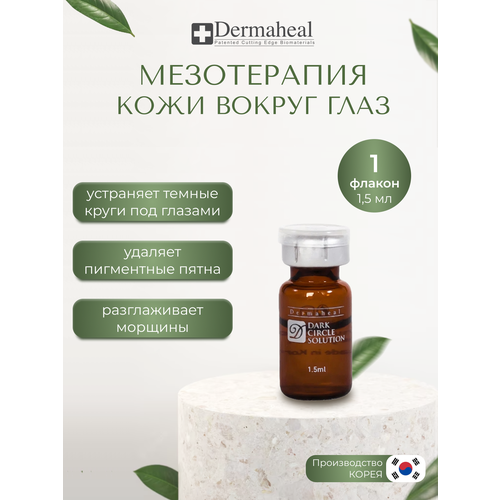 Dermaheal (Дермахил) Dark Circle Solution Средство для кожи вокруг глаз, антивозрастное средство от тёмных кругов под глазами, 1 ампула, 1.5 мл