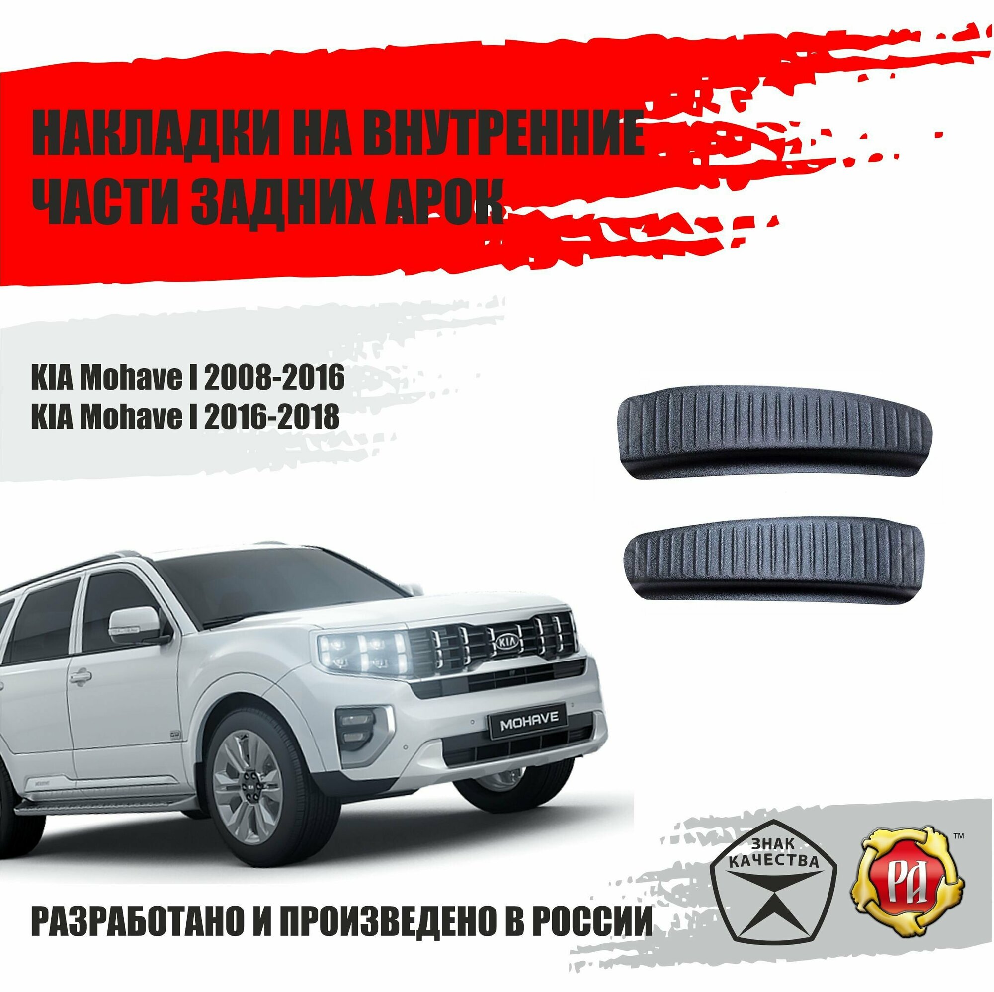 Накладки на задние арки для Kia Mohave 2008-2019