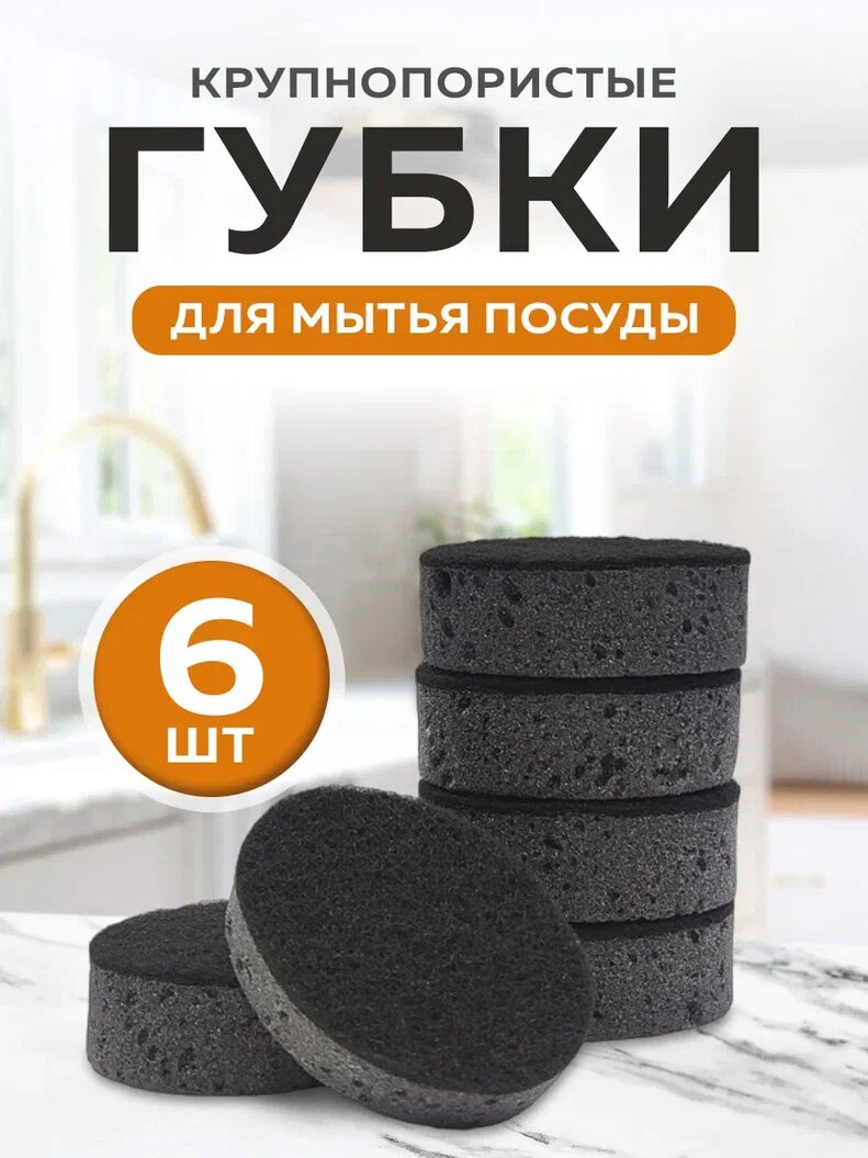 Губка для мытья посуды черная pro Cleanly овальная (круглая) большая хозяйственная для уборки кухни и чистки ванны, крупнопористый поролон, набор 6 шт