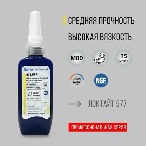 Фиксатор трубной резьбы MD 675.577, средней прочности, 50 г