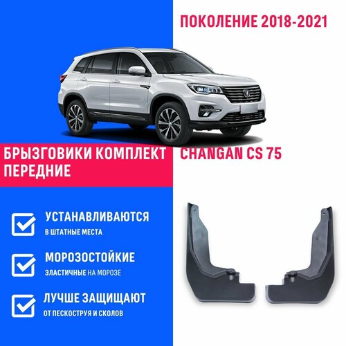 Брызговики передние Changan CS 75, Чанган ЦС 75 поколение 2018-2021