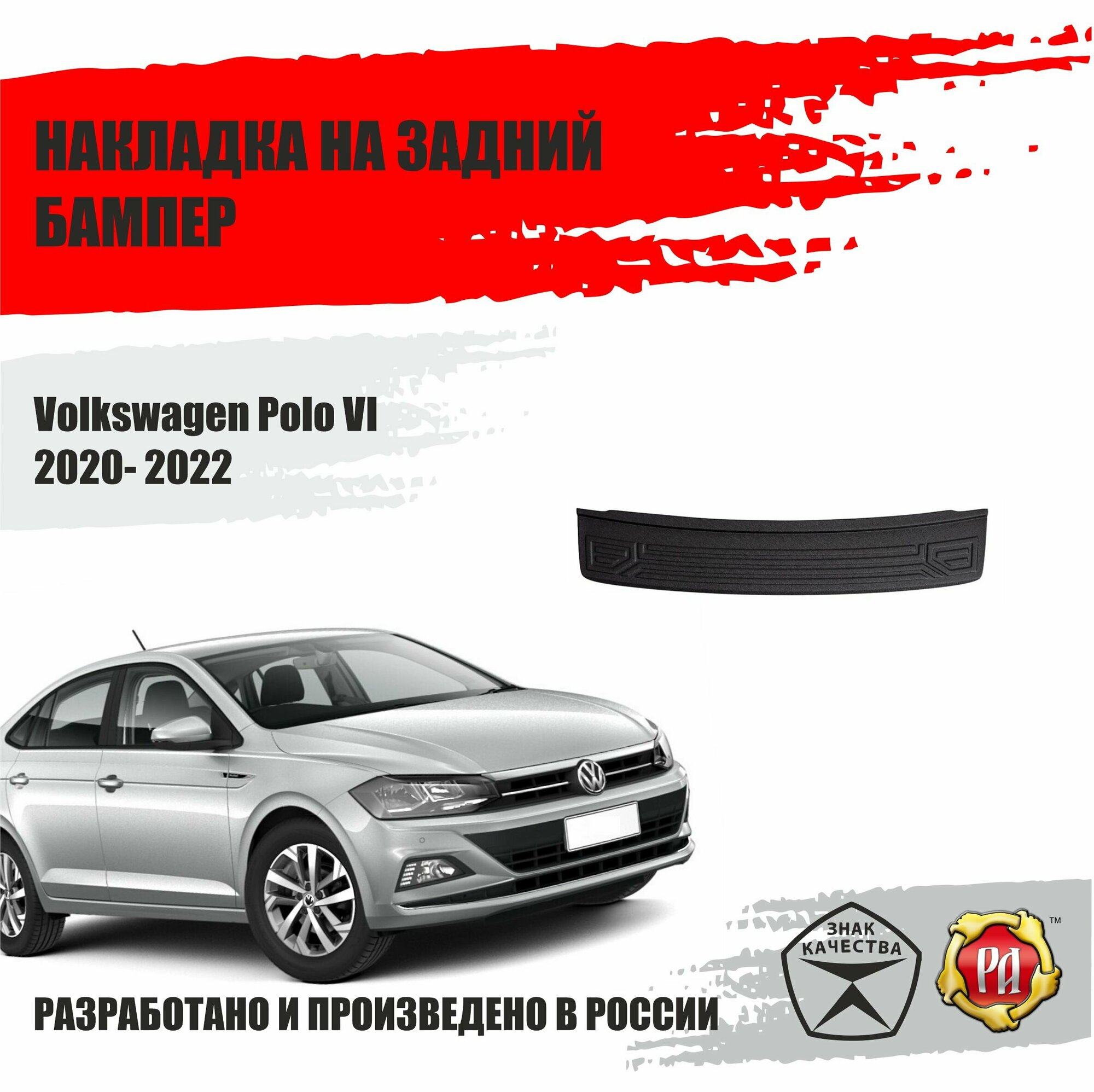 Накладка на задний бампер для Volkswagen Polo VI 2020-2022