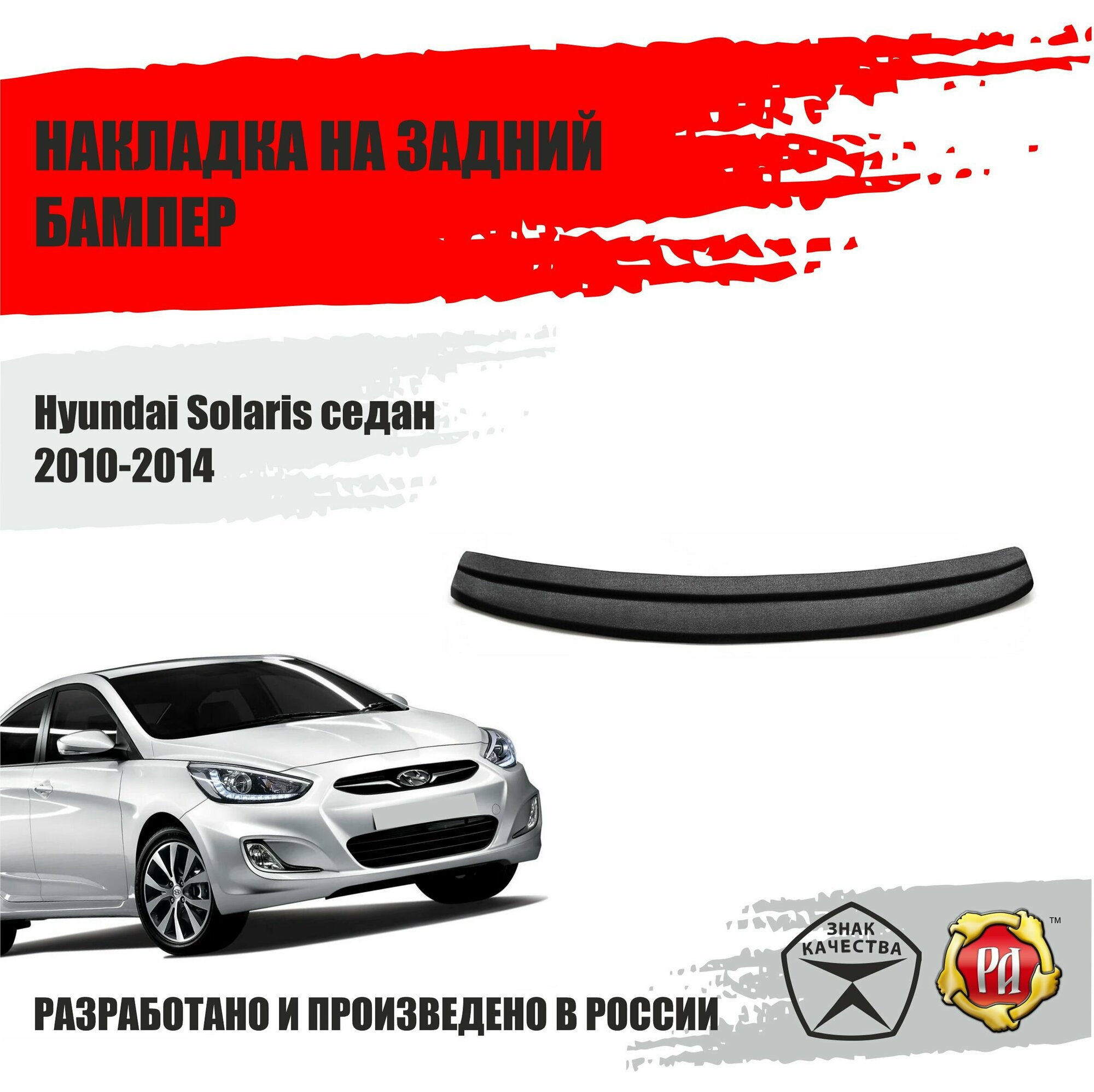 Накладка на задний бампер Русская Артель для Hyundai Solaris 2010-2014