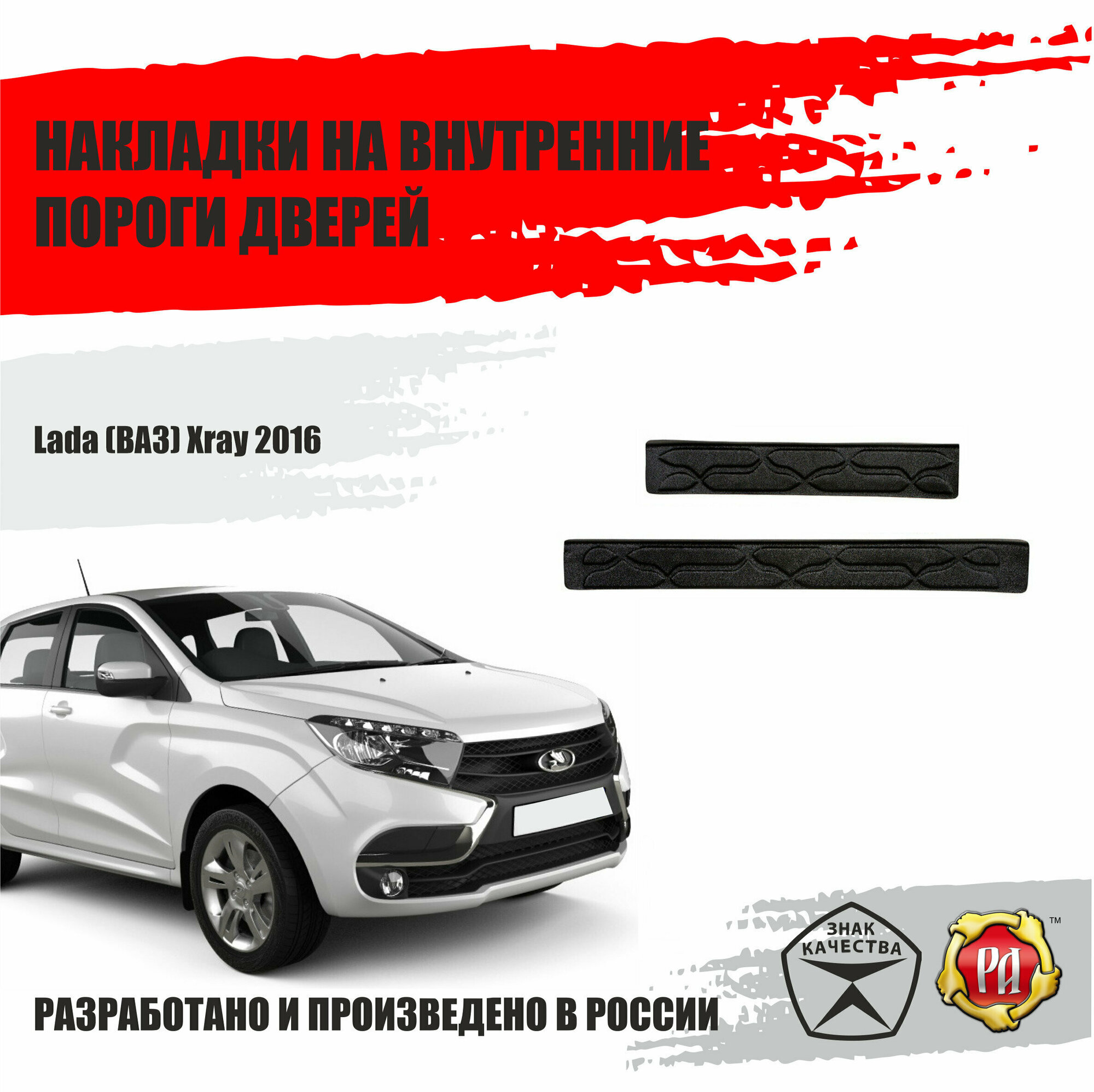 Накладки на внутренние пороги дверей Русская Артель Lada Xray