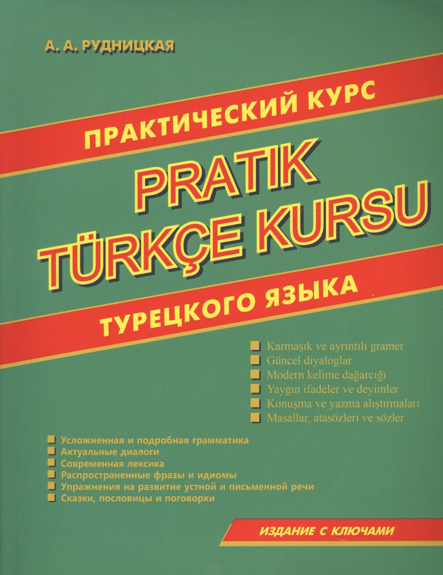 Практический курс турецкого языка
