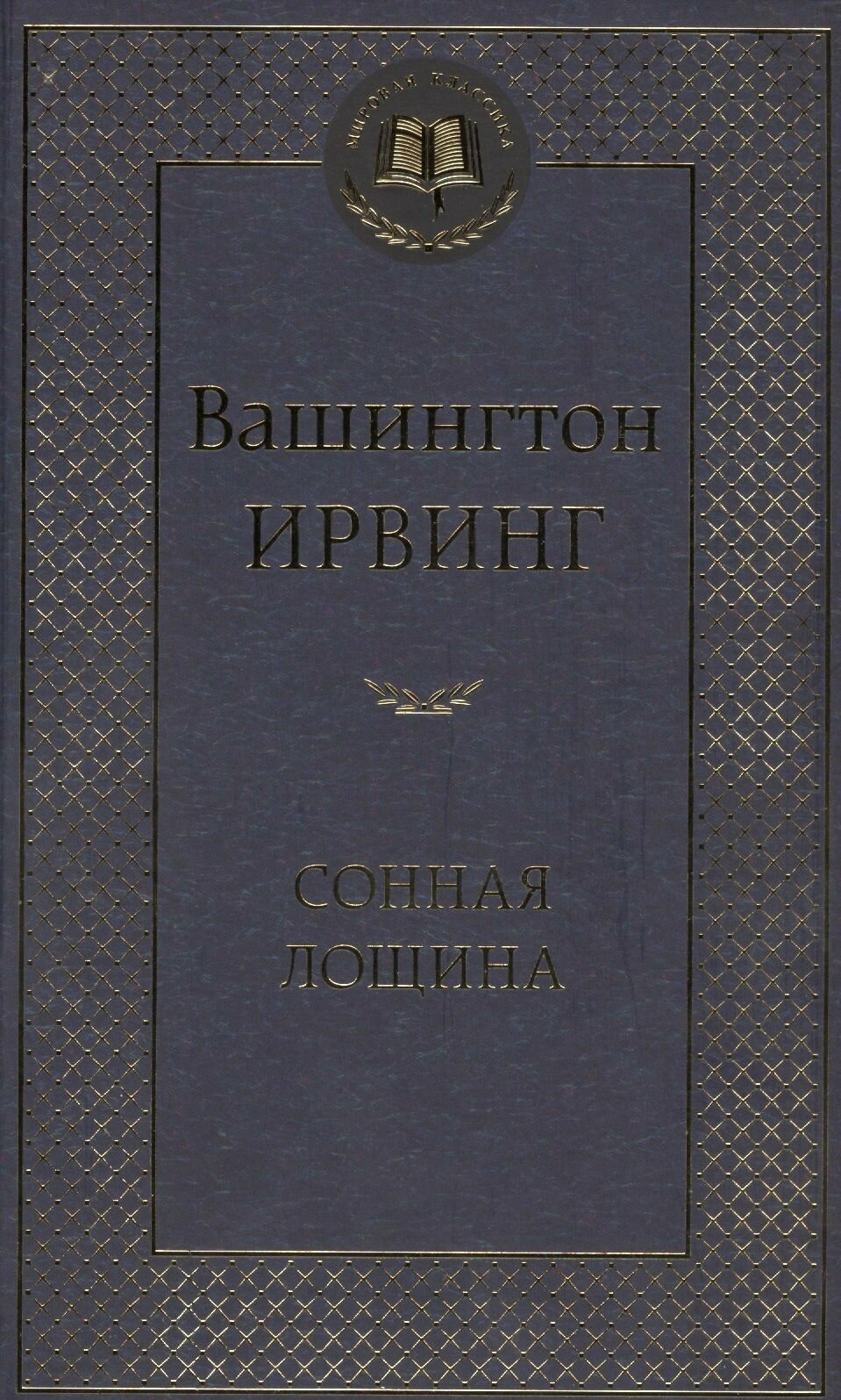 Сонная лощина (Ирвинг Вашингтон) - фото №5