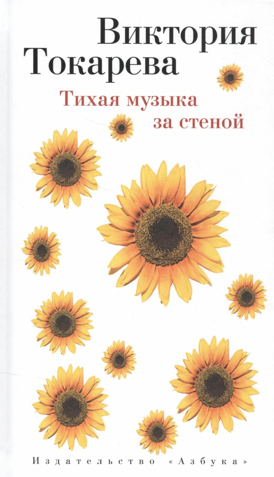 Тихая музыка за стеной (Токарева Виктория Самойловна) - фото №2