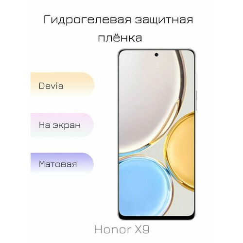 Гидрогелевая пленка для Honor X9 матовая на дисплей/экран смартфона гидрогелевая пленка для honor 50 матовая на дисплей экран смартфона