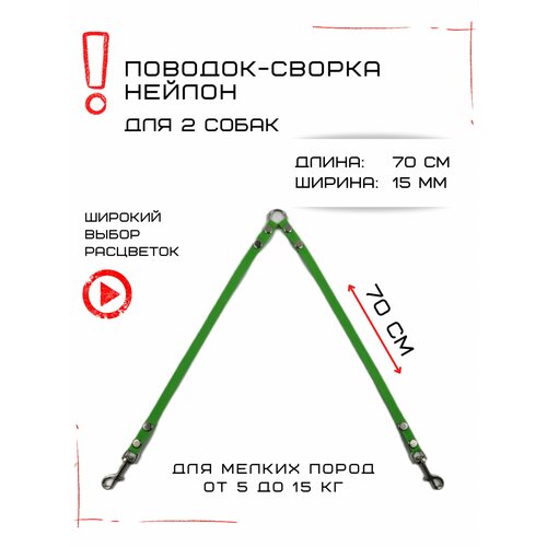 Сворка Хвостатыч для двух собак маленьких пород нейлон 70 см х 15 мм (Салатовый)