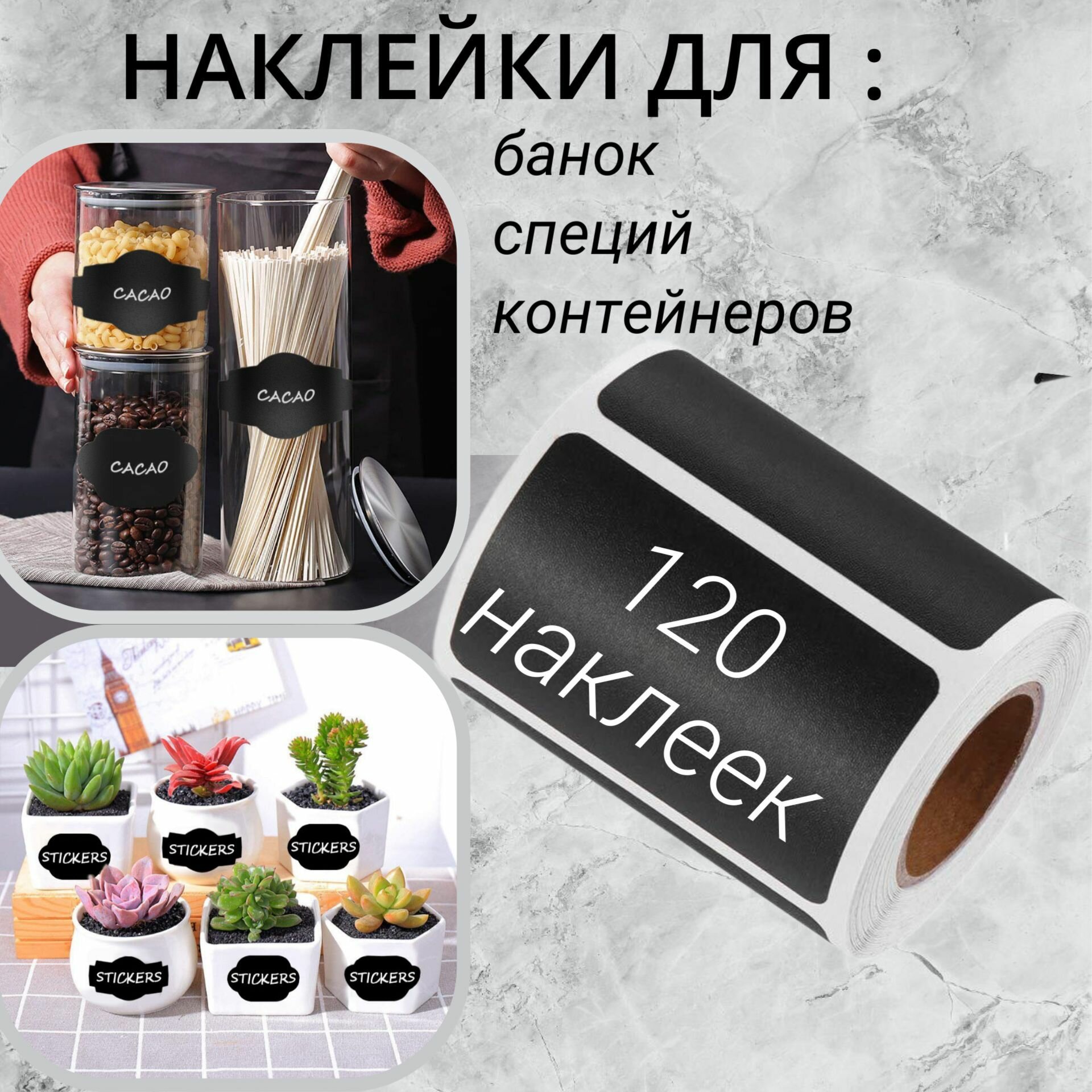 Наклейки на банки, бутылки, контейнеры для сыпучих продуктов. Этикетки для заготовок, для кухни. Стикеры черные в рулоне 120 шт.