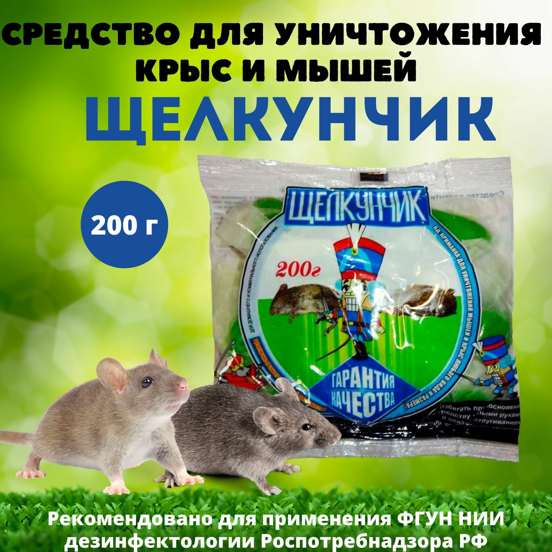 Средство (отрава) от грызунов, крыс и мышей, 200 г