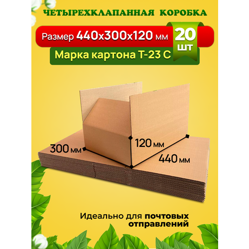 Картонная коробка 440х300х120 мм. Марка Т-23, профиль С. Усиленная для переезда, хранения вещей и товаров на маркетплейсы. Комплект-20 штук