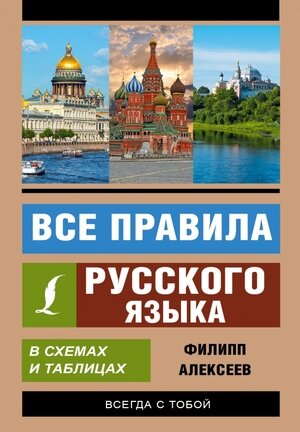 Русский язык. Все правила в схемах и таблицах - фото №11