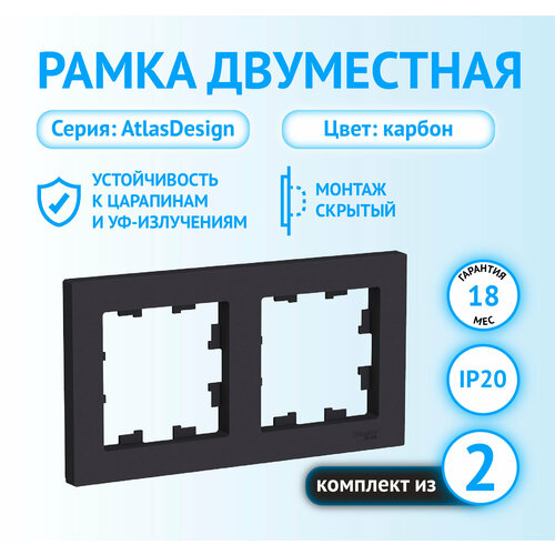 Рамка Schneider Electric AtlasDesign двухместная универсальная карбон (комплект из 2 шт) рамка schneider electric atlasdesign двухместная универсальная карбон комплект из 2 шт