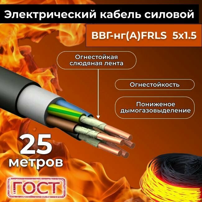 Провод электрический огнестойкий/кабель ГОСТ 31996-2012 ВВГнг(А)-FRLS 5х1,5 - 25 м.