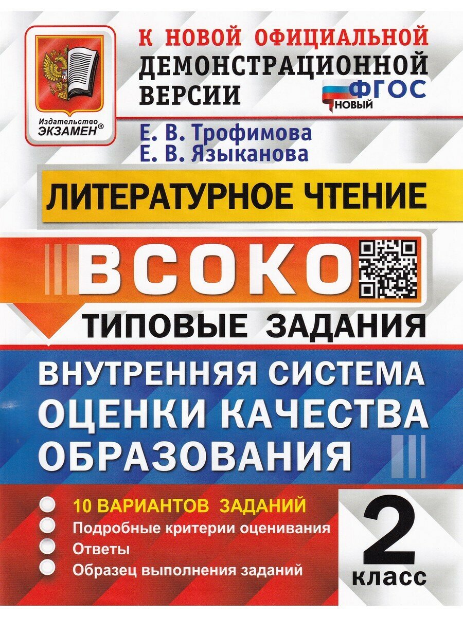 Е. В. Трофимова и др. Всоко. Литературное чтение. 2 класс. 10 вариантов. Всоко. Типовые задания