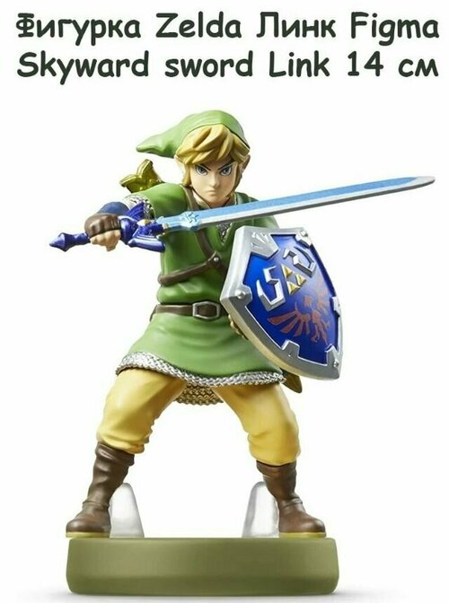 Фигурка Zelda Линк Figma Skyward sword Link (153) (14см)