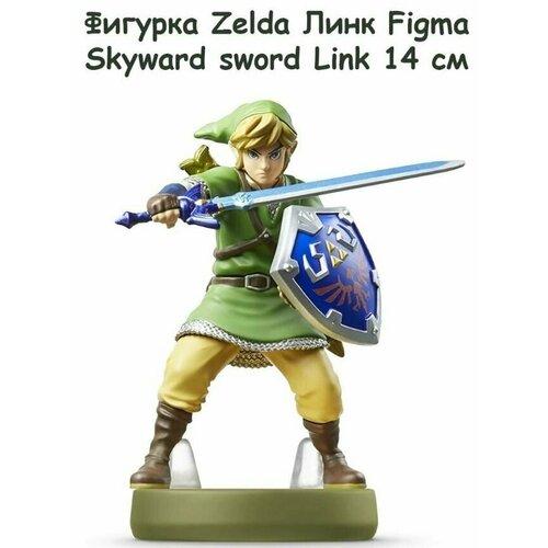 Фигурка Zelda Линк Figma Skyward sword Link (153) (14см)