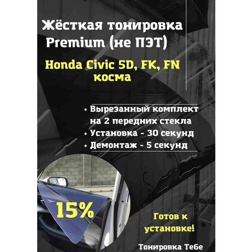 Premium Жесткая тонировка Honda Civic 5D, FK, FN 15%