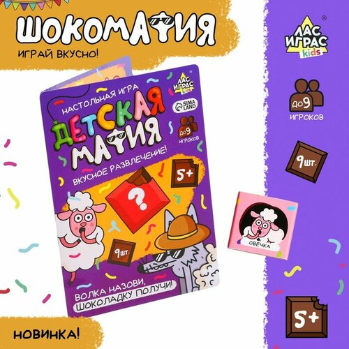 Детективная игра Лас Играс Шоколад Детская мафия, от 2-9 игроков