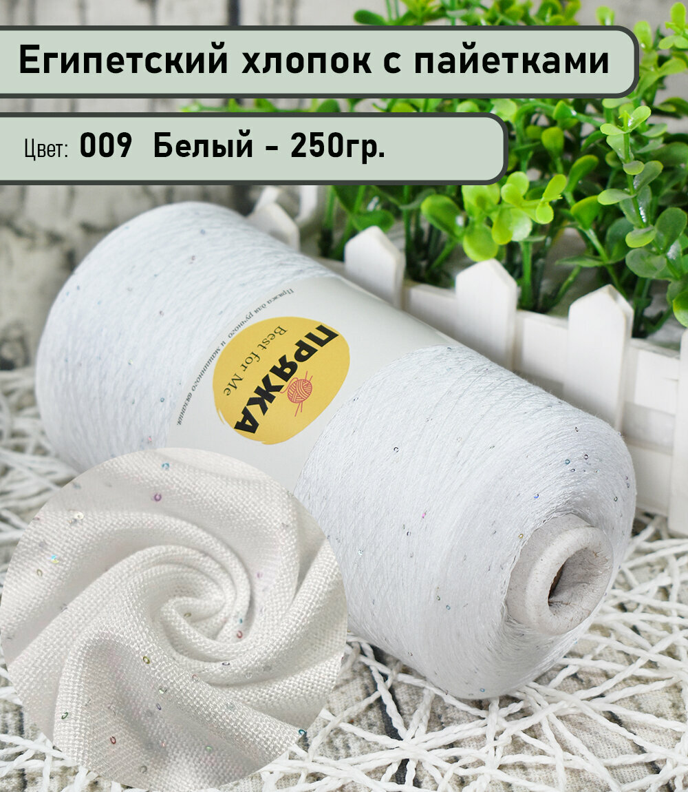 Бобинная пряжа SEQUINS LUCIDO 95% египетский хлопок, 5% микро-пайетки 100гр./1500м. цв. 009 белый (вес 250гр)