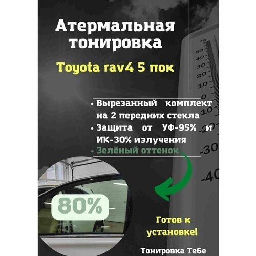 Термо тонир Toyota rav4 5 пок 80% green